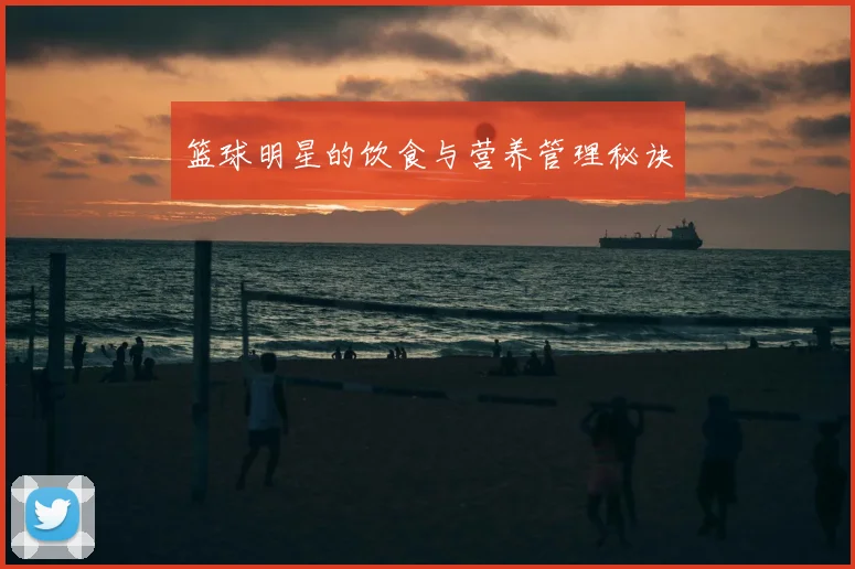 篮球明星的饮食与营养管理秘诀