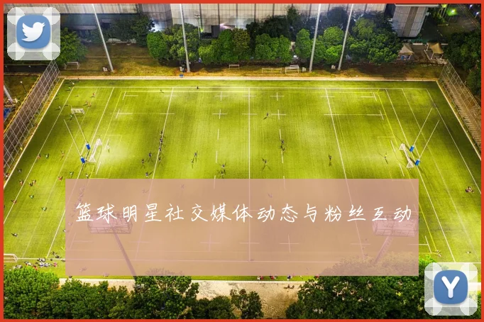 篮球明星社交媒体动态与粉丝互动