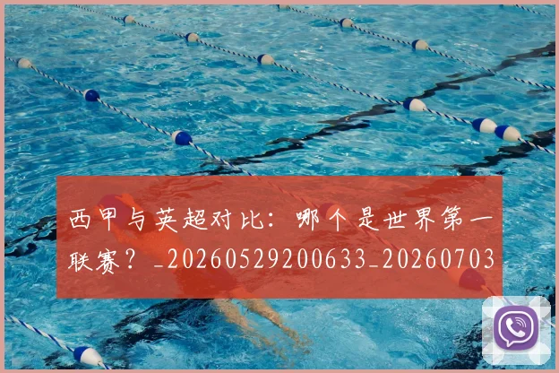 西甲与英超对比：哪个是世界第一联赛？_20260529200633_20260703181836
