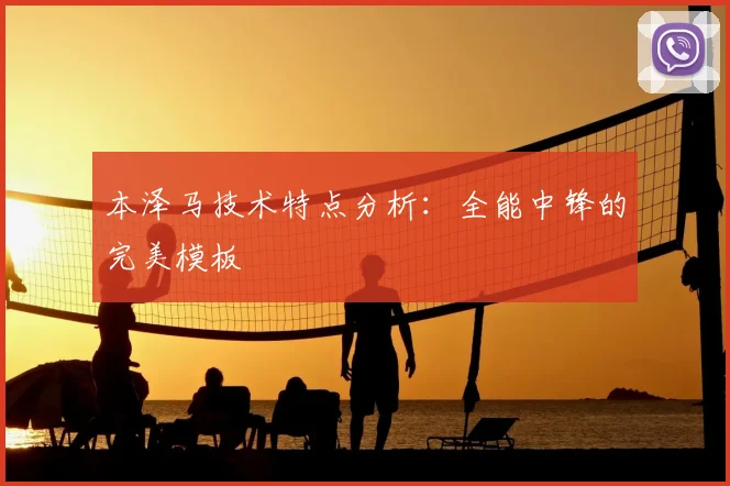 本泽马技术特点分析：全能中锋的完美模板