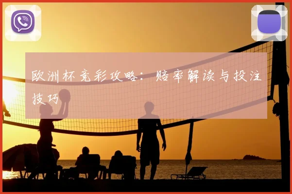 欧洲杯竞彩攻略：赔率解读与投注技巧